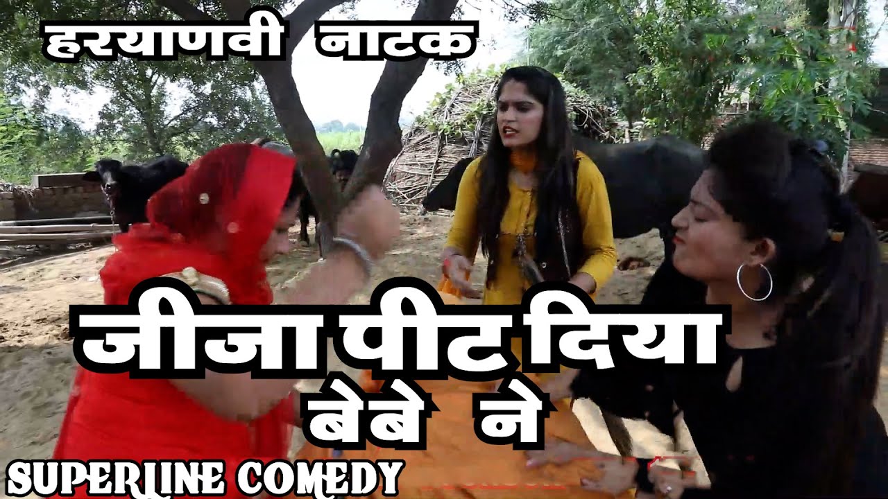 जीजा पीट दिया बेबे ने  ~ HARYANVI COMEDY CHUTKALE /FANDI KE NATAK