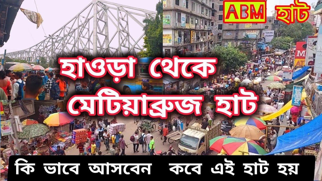 হাওড়া থেকে মেটিয়াব্রুজ মার্কেট || metiabruz wholesale market || metiabruz haat