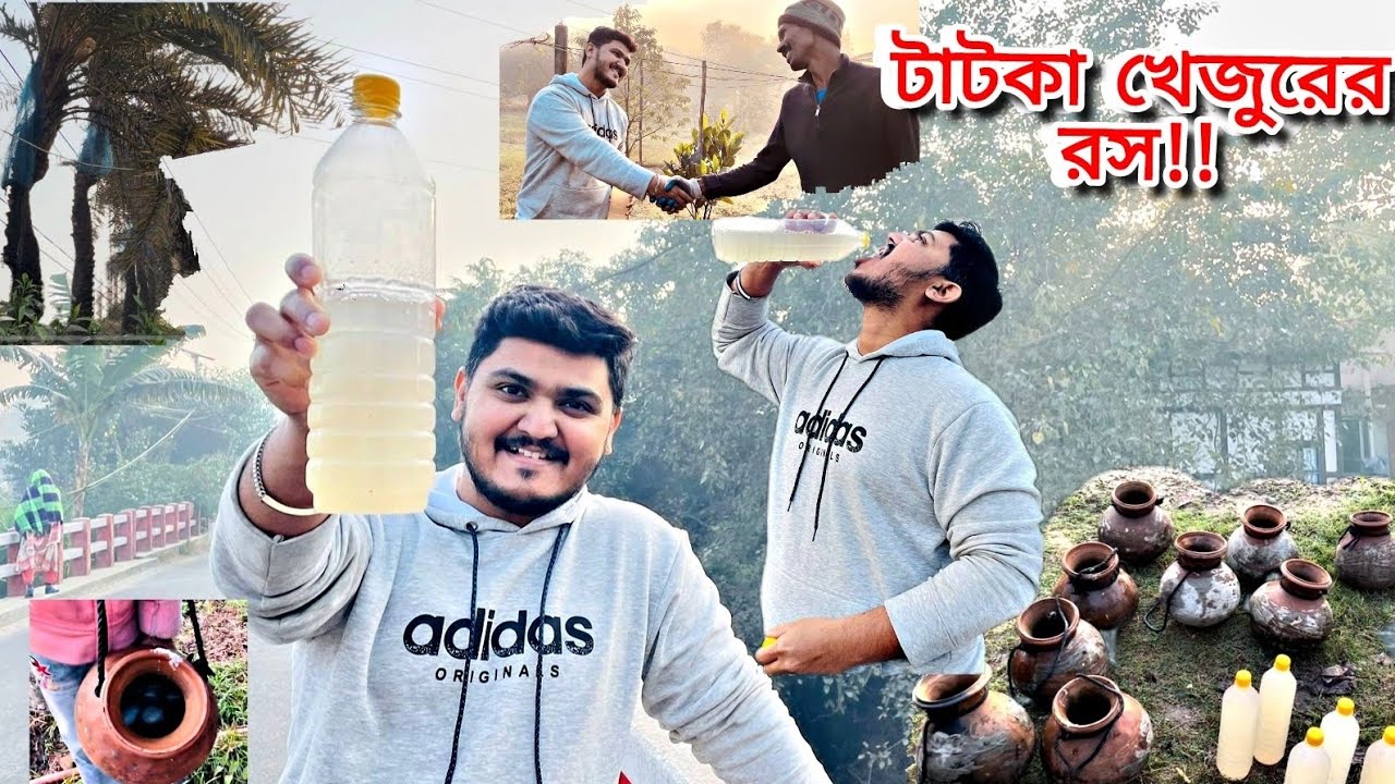 শীতের সকালে অমৃতের স্বাদ!খাঁটি খেজুরের রস খেতে খুব ভোরে চলে আসলাম শহরের খুব কাছে! #trending #food 