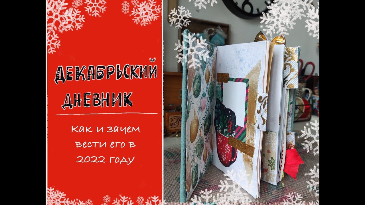 ДЕКАБРЬСКИЙ ДНЕВНИК. Что это такое, как и зачем его вести. Обзор, личный опыт, мотивация.