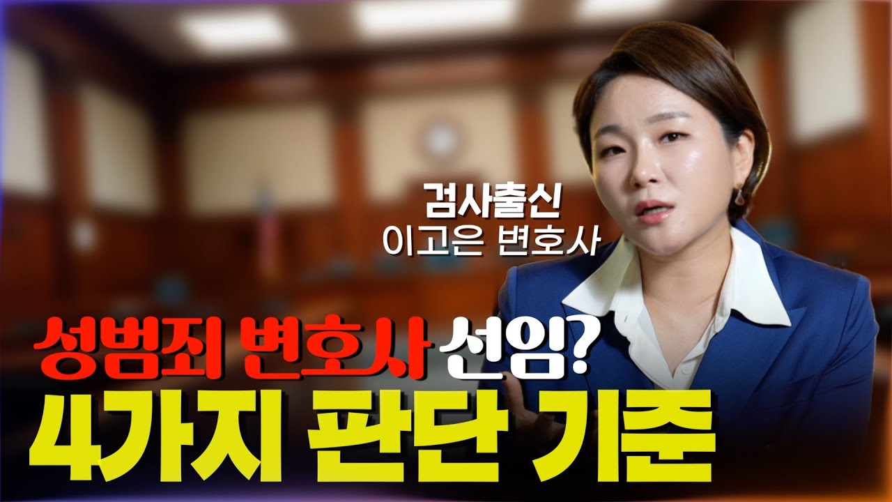 성범죄 사건에 휘말렸을 때, 변호사 선임? 4가지 판단 기준이 있습니다 ㅣ 검사출신 형사전문 변호사 이고은