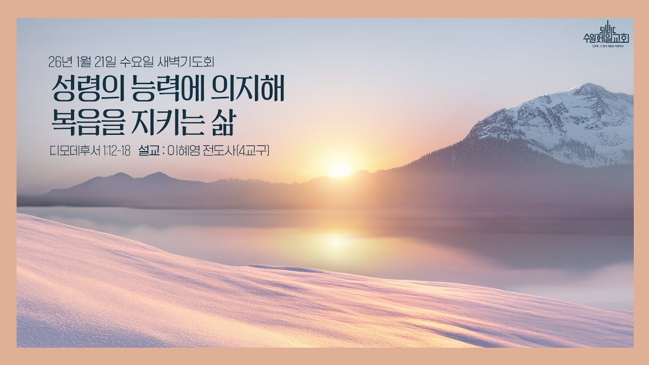 수원제일교회 새벽기도회