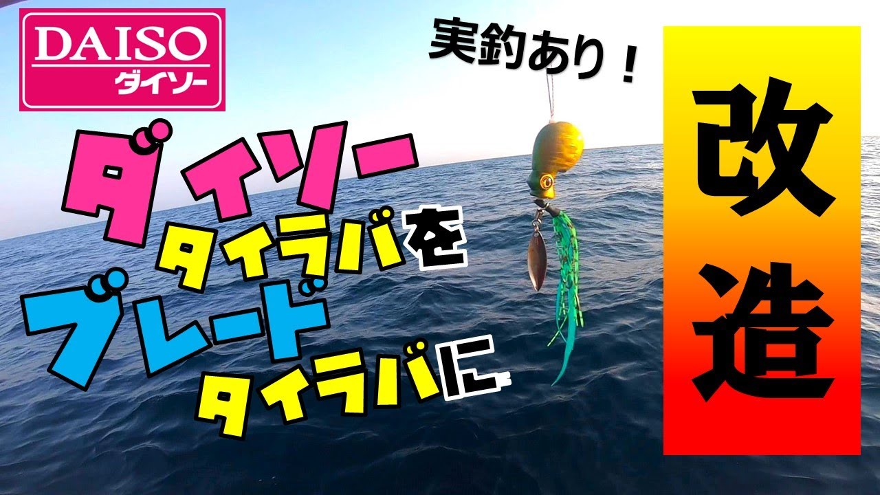 【ダイソータイラバ改造】100均だけでブレードタイラバに簡単改造！ダイソーコギラバの作り方