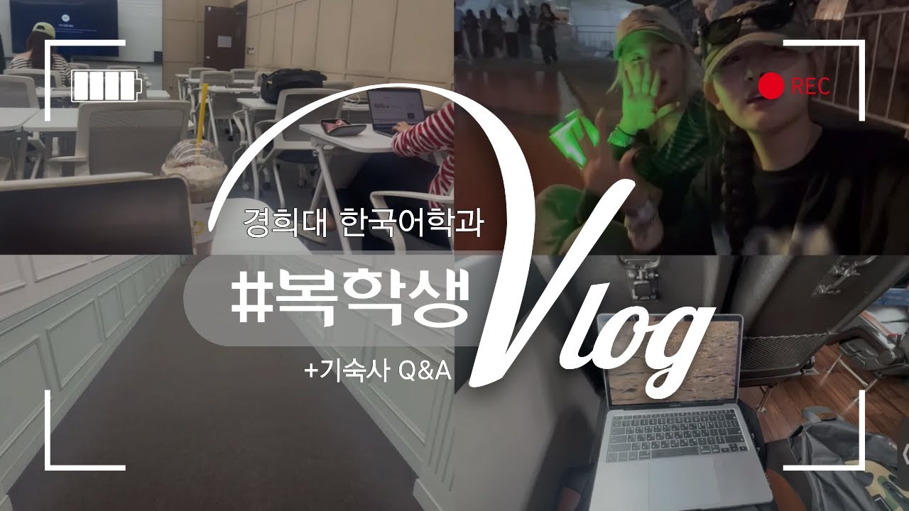 경희대 복학생 브이로그✨ㅣ 경희대 기숙사 Q&A