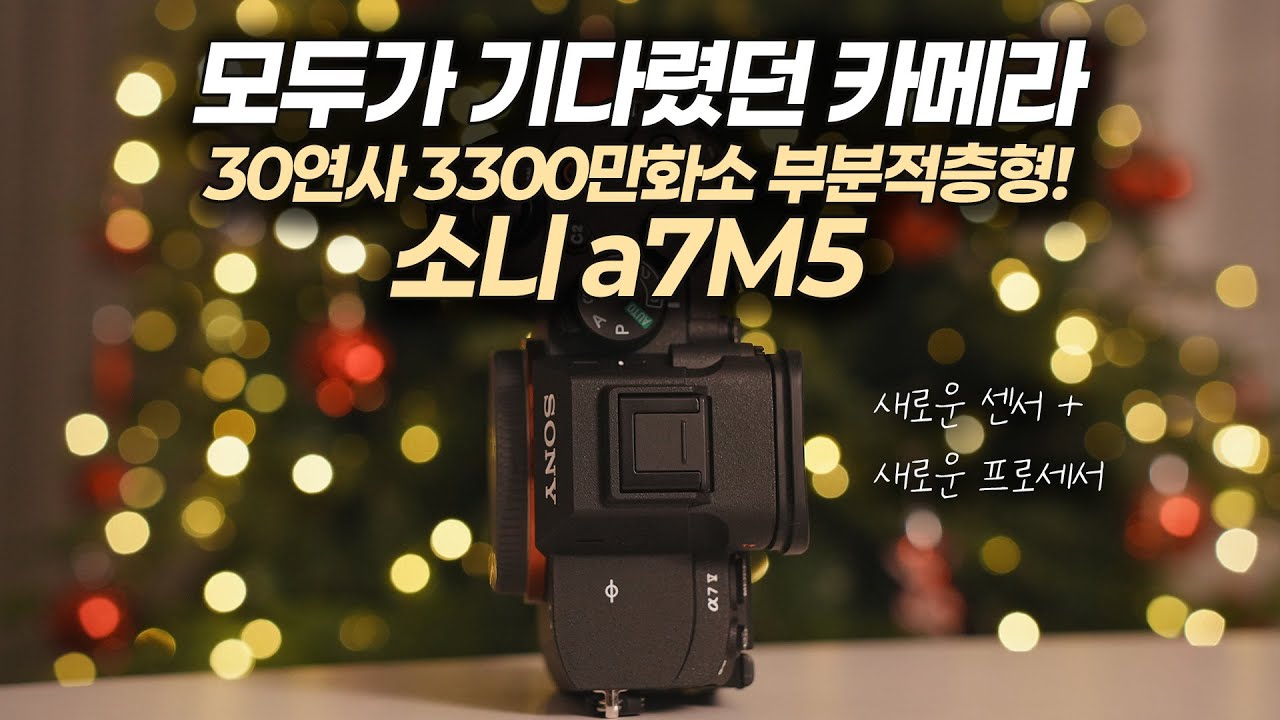 소니 a7M5! 모두가 기다렸던 카메라