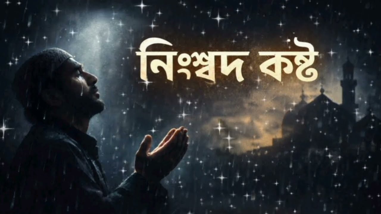 নিঃশব্দ কষ্ট|Emotional Bangla Sad2026
