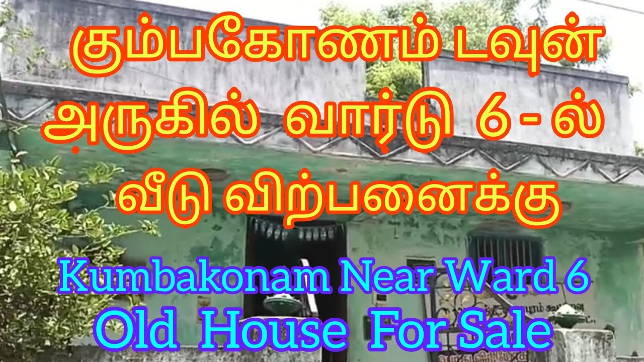 (SOLDOUT)கும்பகோணம் டவுன்  அருகில் வார்டு-6 ல் வீடு விற்பனைக்கு l #oldhouseforsale