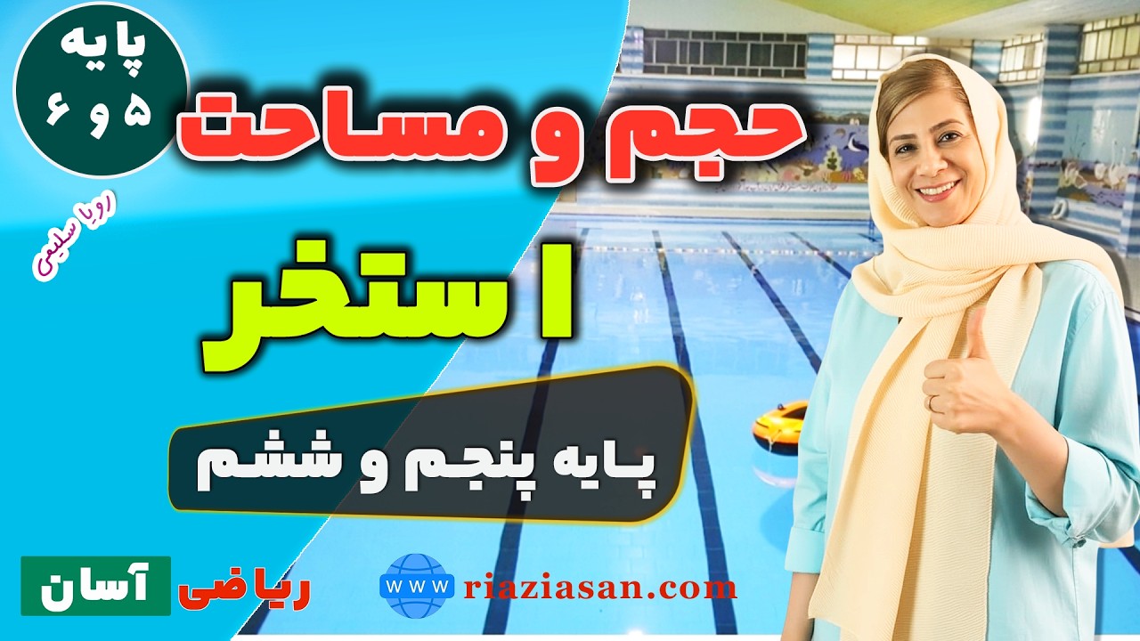 آموزش حجم و مساحت استخر | ریاضی پایه پنجم و ششم ابتدایی