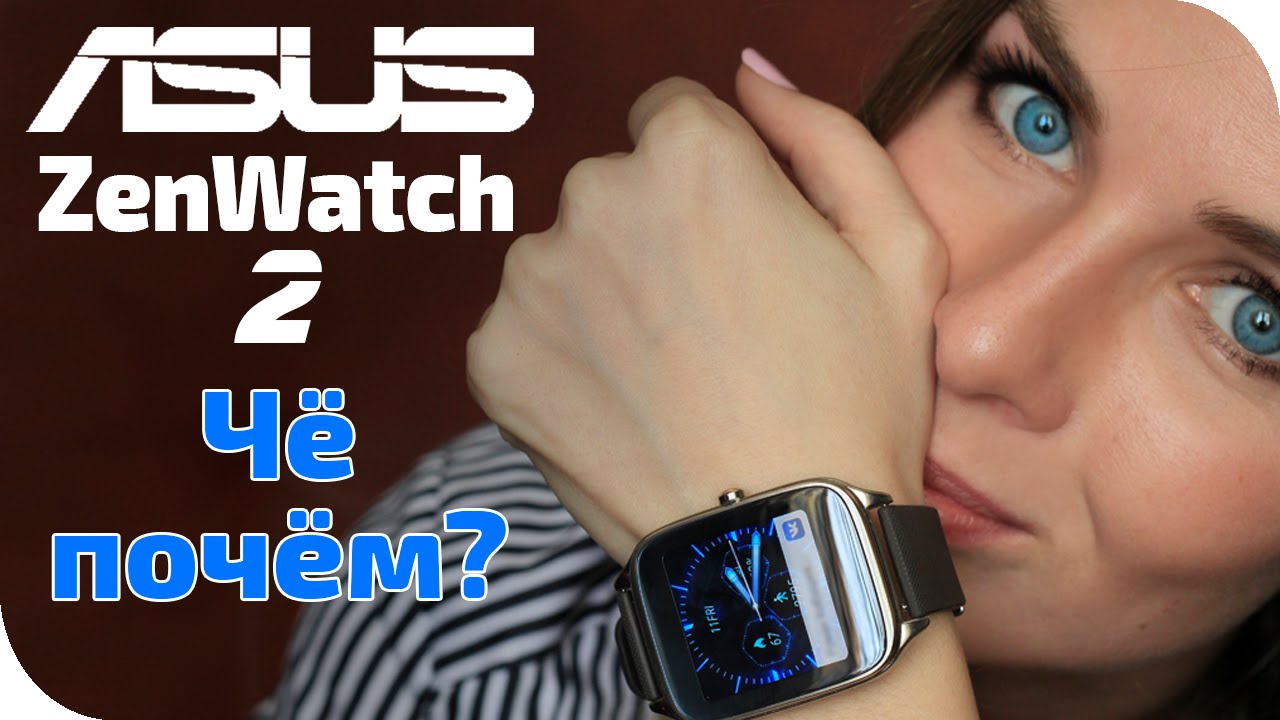 Крутой ремейк или пустышка? Asus ZenWatch 2 обзор, сравнение iOS и Android
