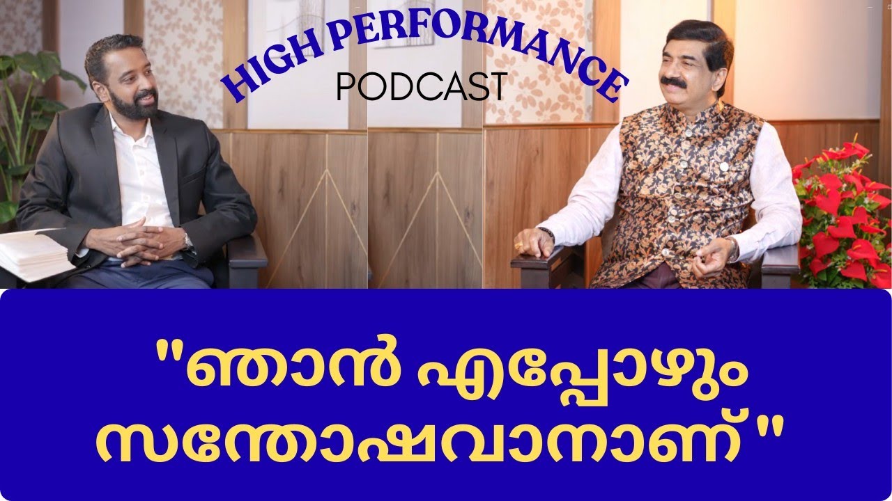എപ്പോഴും സന്തോഷവാനായിരിക്കാൻ ഒരു വഴിയുണ്ട്! | Dr. Adv. P. Krishnadas & Paul V. Matthew