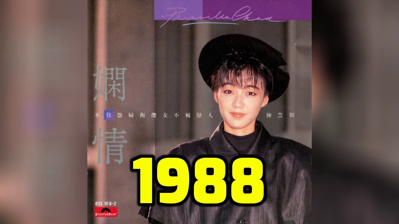 經典懷舊香港金曲 1988 ~ 陳慧嫻 林子祥 陳百強 譚詠麟 梅艷芳 張國榮 Beyond 李克勤 葉蒨文