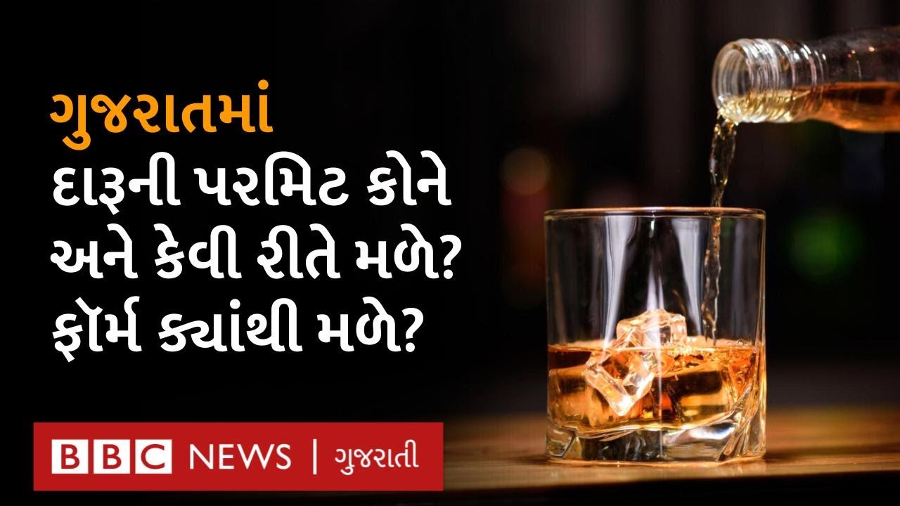 Liquor Permit Gujarat : ગુજરાતમાં વસતી વ્યક્તિ માટે દારૂની પરમિટ માટેના નિયમો શું છે?