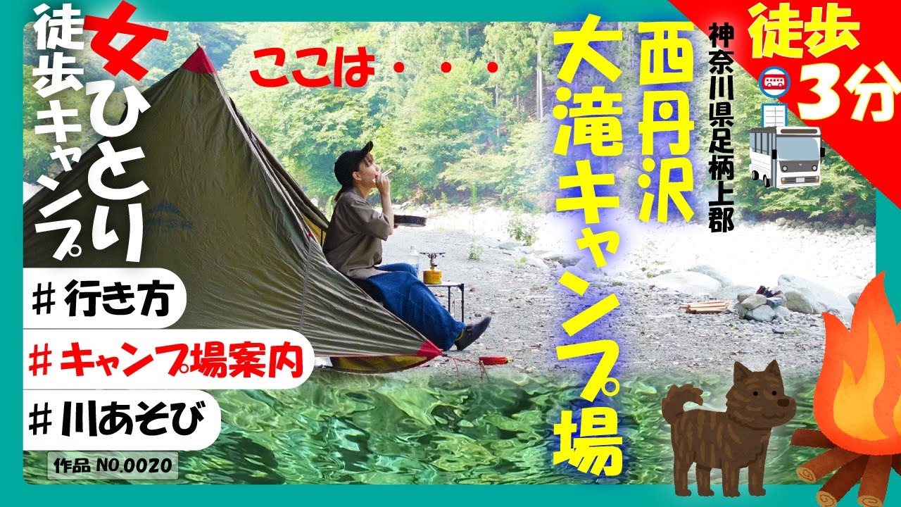 【惚れた】西丹沢大滝キャンプ場へ徒歩キャンプ！女ひとりで満喫！【キャンプ場案内あり】