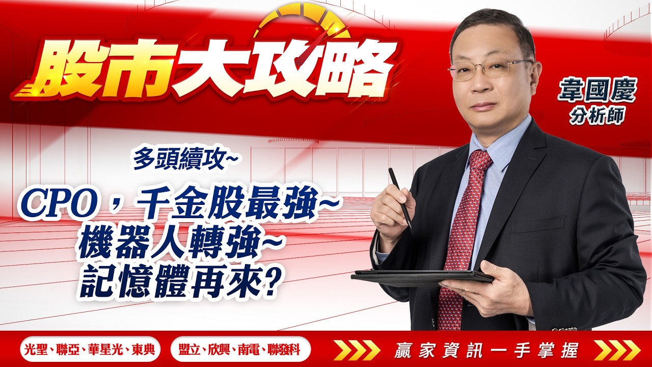 2026/02/09#韋國慶 #股市大攻略：多頭續攻~CPO，千金股最強~機器人轉強~記憶體再來?【光聖、聯亞、華星光、東典盟立、欣興、南電、聯發科】