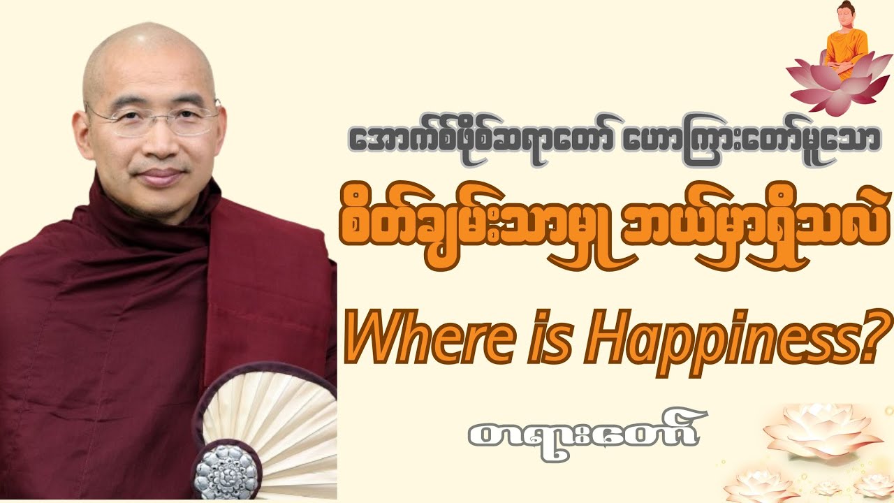 စိတ်ချမ်းသာမှု ဘယ်မှာရှိသလဲ၊ Where is Happiness ? အောက်စဖို့စ်ဆရာတော် ဒေါက်တာအရှင်ဓမ္မသာမိ