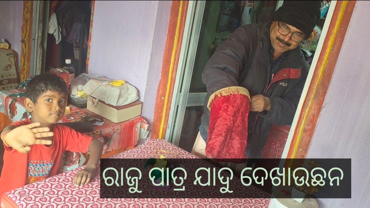 ରାଜୁ ପାତ୍ର ଯାଦୁ ଦେଖାଉଛନ 
