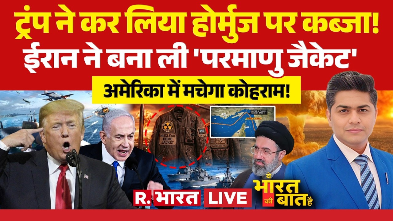 Ye Bharat Ki Baat Hai LIVE: Trump ने किया Hormuz पर कब्जा! | Iran Israel US War | Nuclear Bomb | Pak