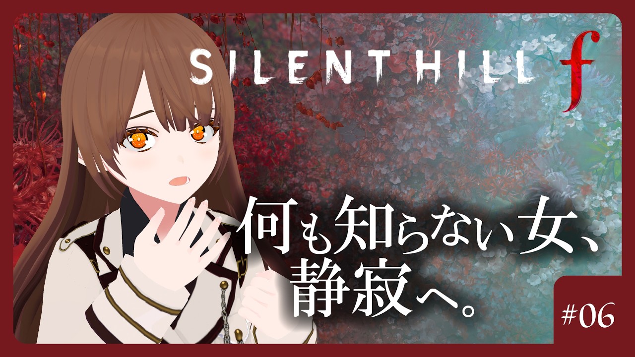 【SILENT HILL f】何も知らない女、静寂へ。 #6【完全初見】