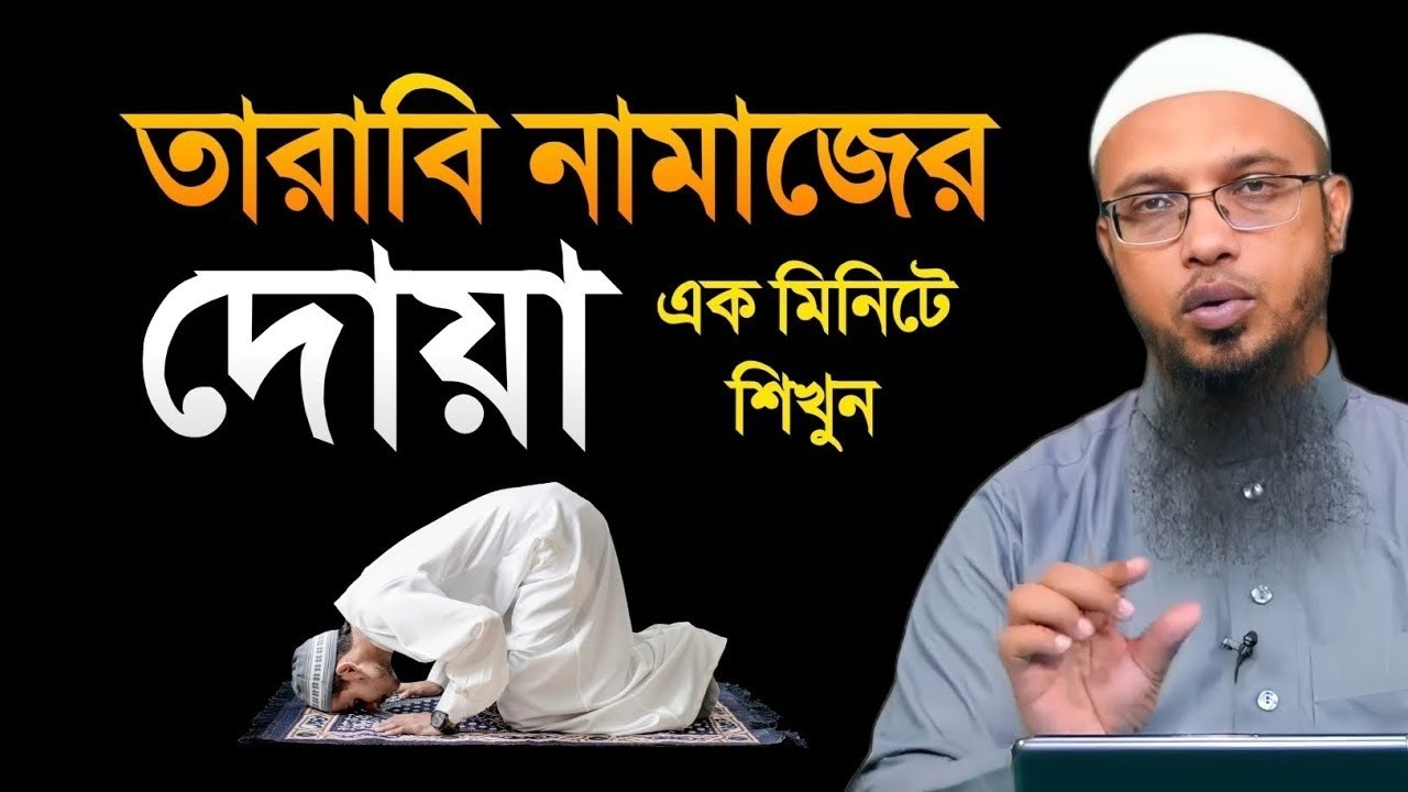 তারাবি নামাজের দোয়া এক মিনিটে শিখুন!! শায়খ আহমাদুল্লাহ