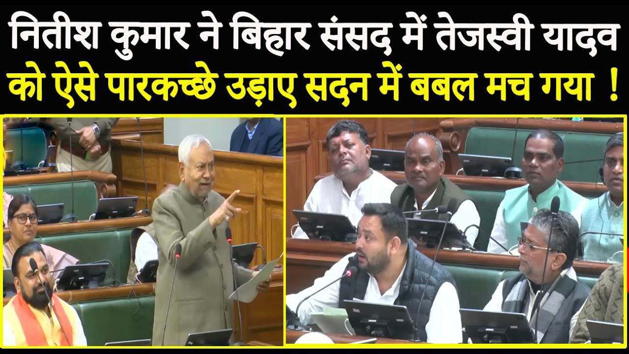 नितीश कुमार ने बिहार संसद में तेजस्वी यादव को ऐसे पारकच्छे उड़ाए सदन में बबल मच गया !
