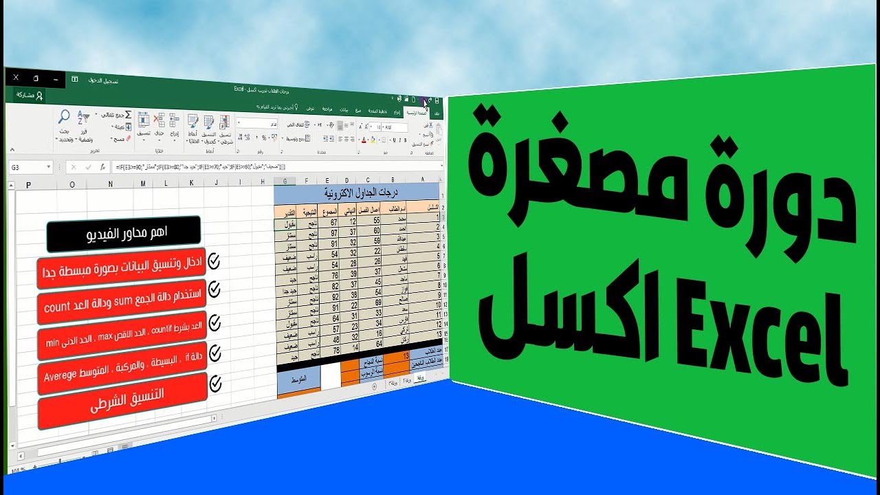 شرح برنامج اكسل excel  - كورس كامل