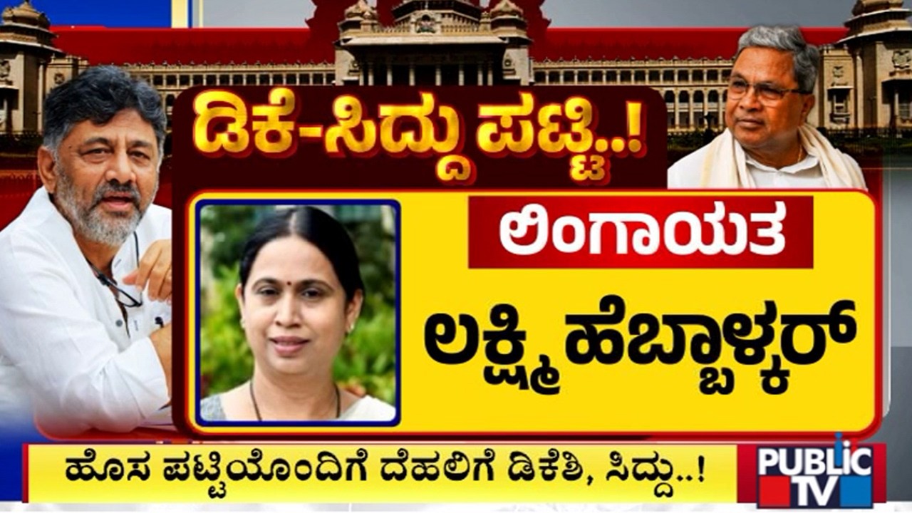 Karnataka Cabinet Expansion Likely To Be Finalized Tonight | Public TV