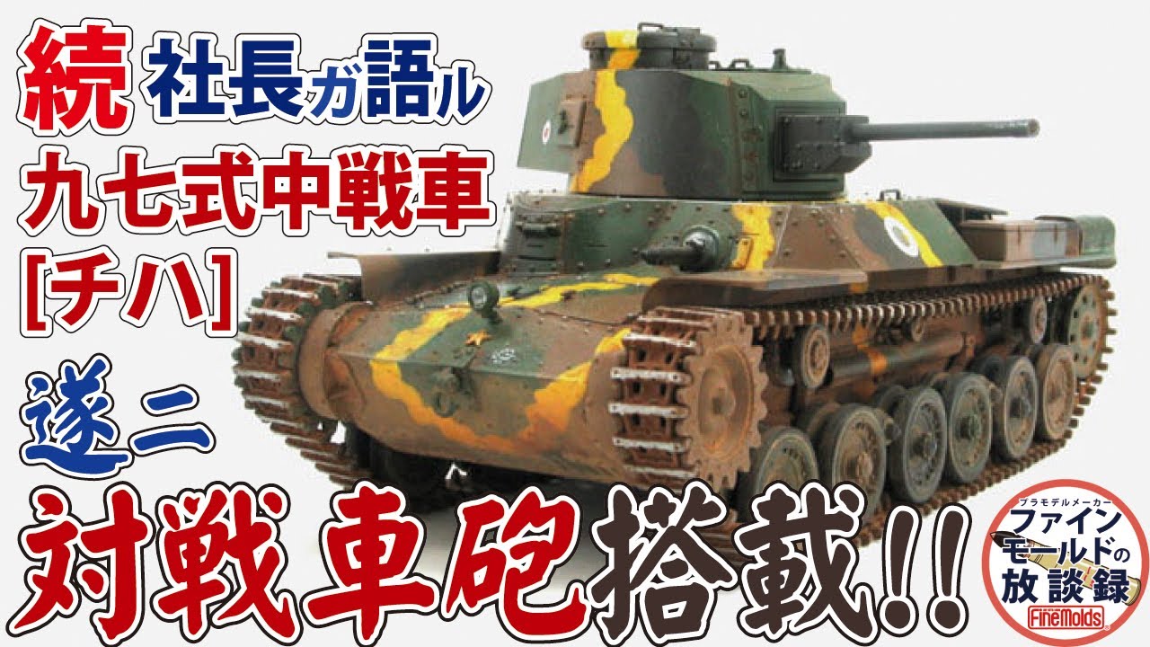 『続』社長がちょっと詳しく語る九七式中戦車[チハ]【ファインモールドの放談録】【社長の四方山話】