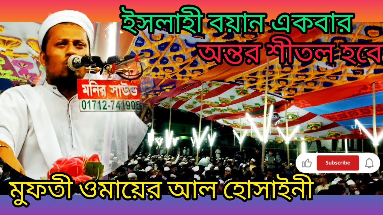 ইসলাহী বয়ান খুদৎবা শের দরুদ একবার শুুনুন মুফতী ওমাযের আল হোসাইনী