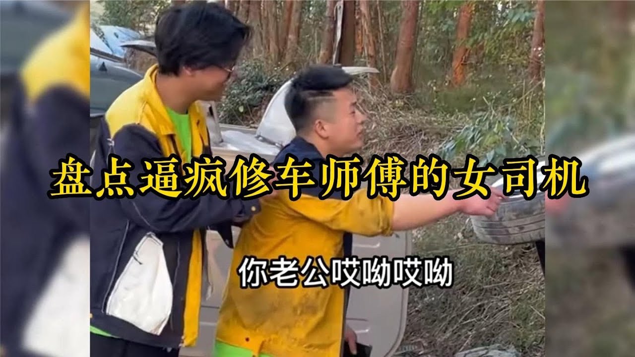 盤點逼瘋修車師傅的女司機，高速上倒車，開車全靠八字硬不硬