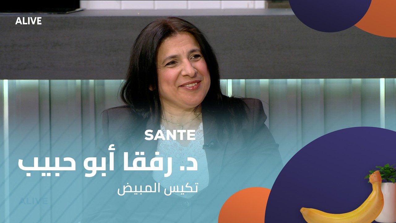 Sante  - 07/02/2026 - د. رفقا أبو حبيب - تكيس المبيض