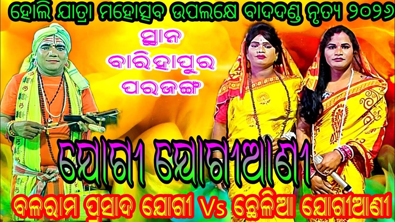 ବଳରାମ ପ୍ରସାଦ ଯୋଗୀ Vs ଛେଳିଆ ଯୋଗୀଆଣି // ସ୍ଥାନ - ବାରୀହାପୁର 