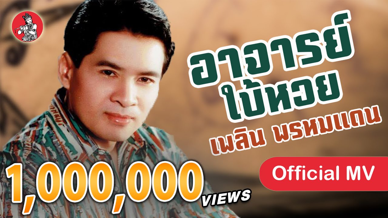 อาจารย์ใบ้หวย - เพลิน พรหมแดน Ah Jarn Bai Huay [Official MV]