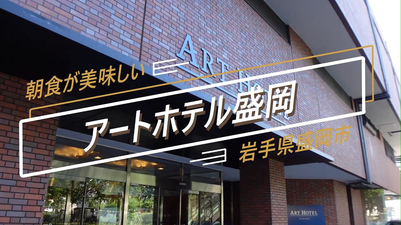 アートホテル盛岡 ルームツアー　朝食が美味しい【岩手県盛岡市】2022年8月 4K撮影