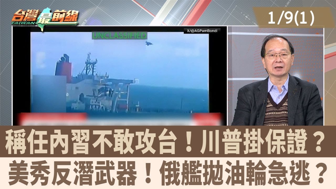 稱任內習不敢攻台！川普掛保證？ 美秀反潛武器！俄艦拋油輪急逃？【台灣最前線 重點摘要】2026.01.09(1)