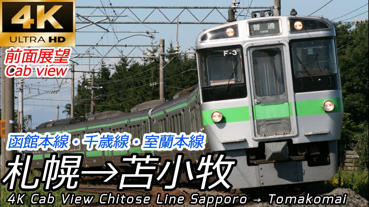 【4K60fps広角前面展望】最高速度120km 千歳線 札幌→苫小牧【速度計・マップ付】