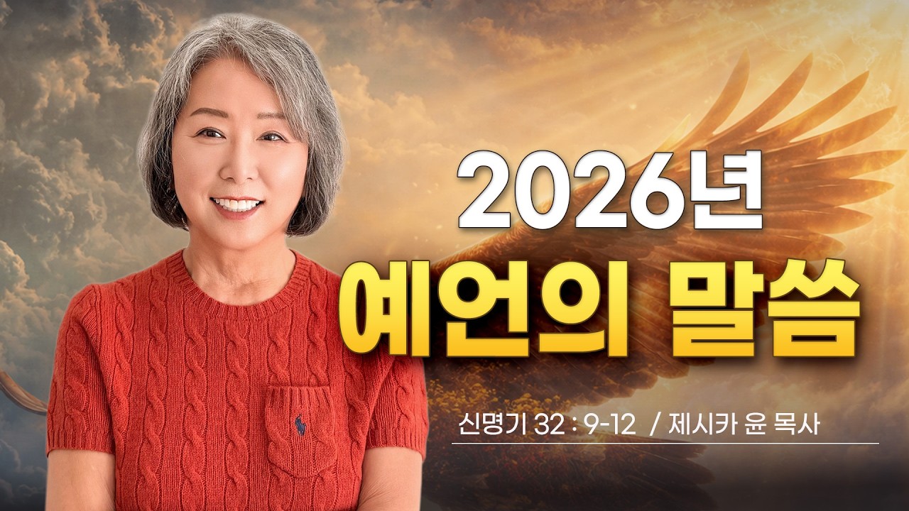 { 2026년 예언의 말씀} | 제시카 윤 목사 | 잠근동산 | 덮은우물 | 봉한샘 | 동산의샘 | 생수의우물 | 미국에서 나이롱 목사가 깨어지는 이야기