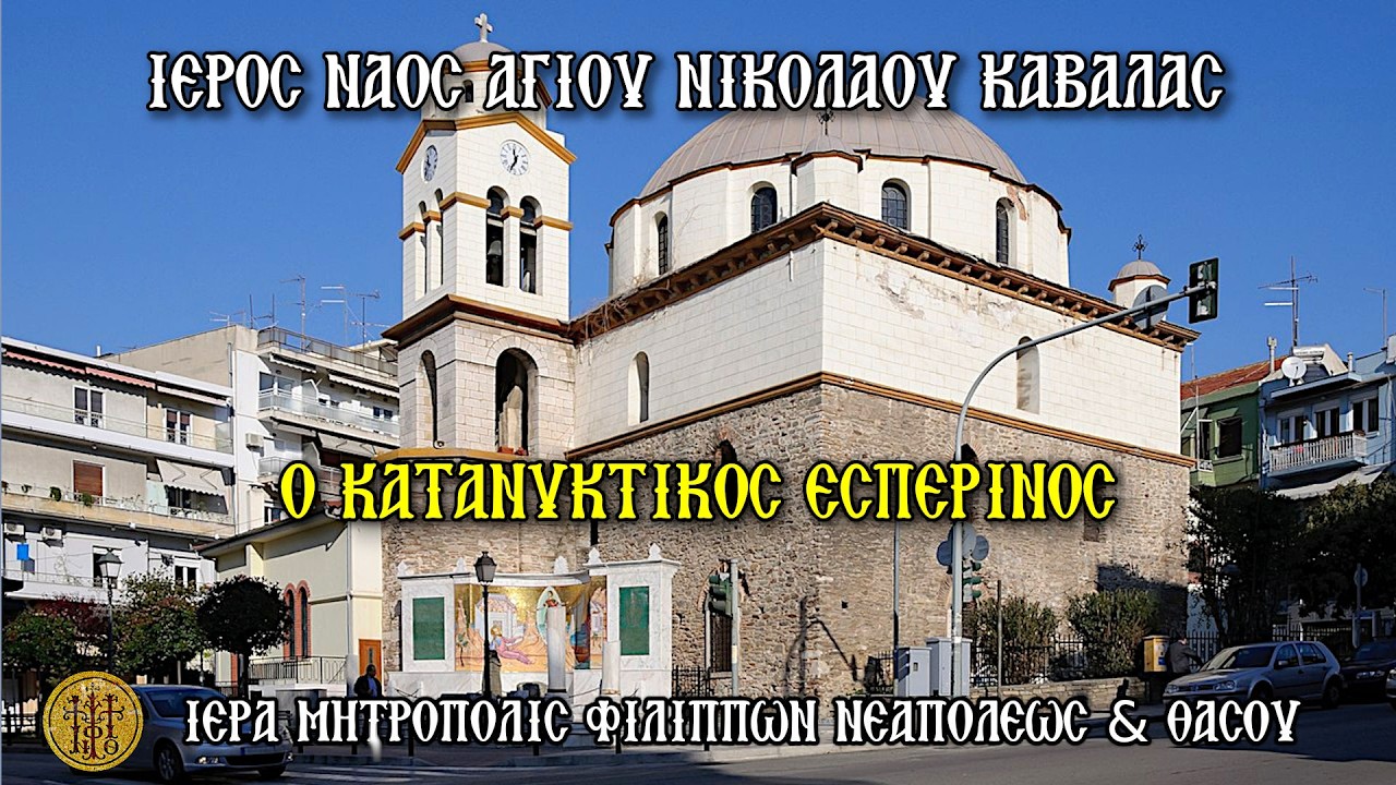 ΚΥΡΙΑΚΗ Β` ΝΗΣΤΕΙΩΝ 8/3/2026-Ο ΚΑΤΑΝΥΚΤΙΚΟΣ ΕΣΠΕΡΙΝΟΣ-Ι.Ν.ΑΓΙΟΥ ΝΙΚΟΛΑΟΥ ΚΑΒΑΛΑΣ-6 Μ.Μ.