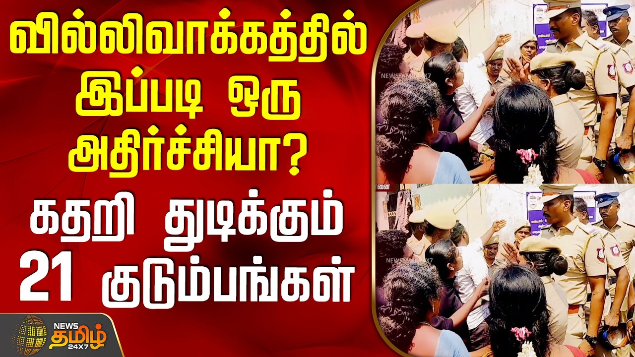 Chennai Villivakkam | வில்லிவாக்கத்தில் இப்படி ஒரு அதிர்ச்சியா? - கதறி துடிக்கும் 21 குடும்பங்கள்