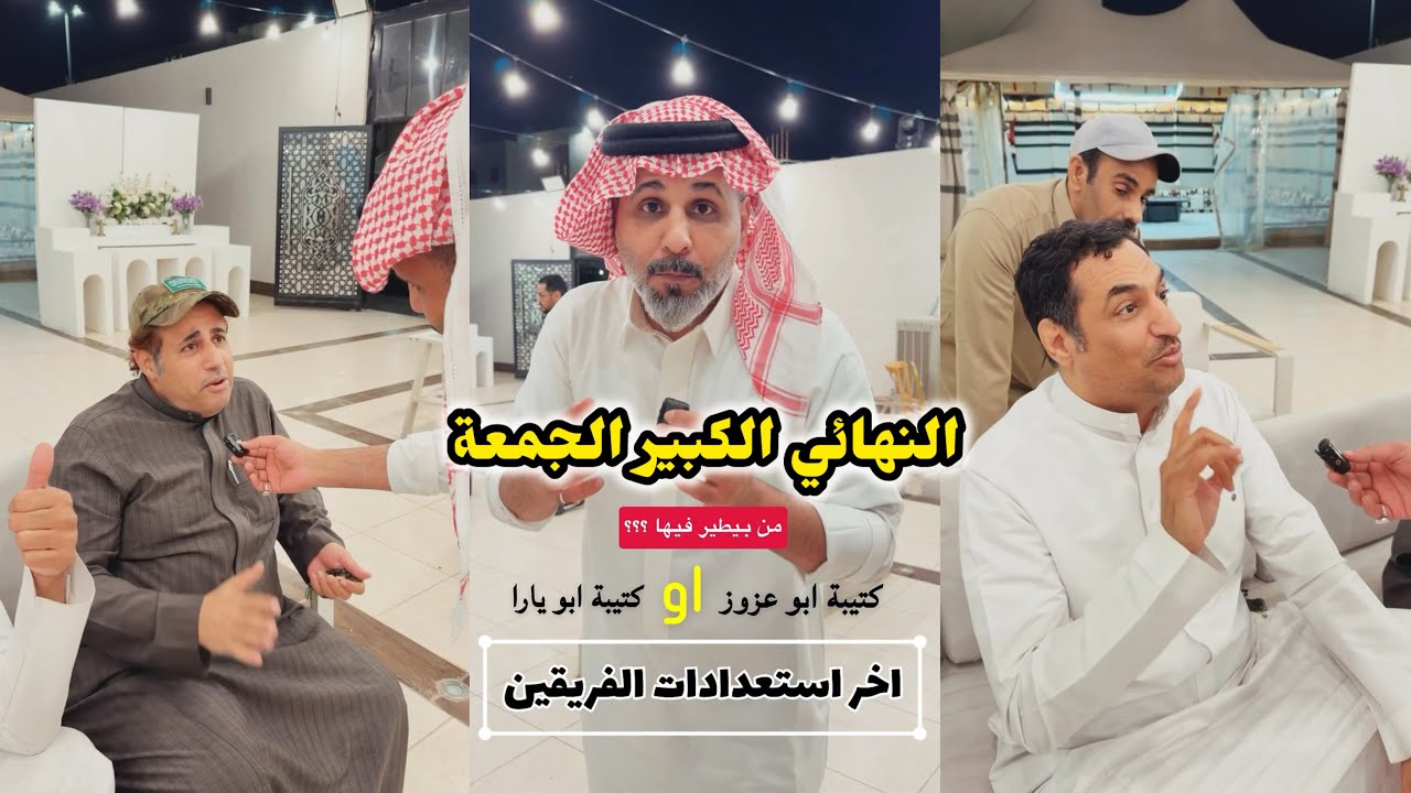 ابو يزيد وابو يارا - استعدادات النهائي- كتيبة ابو يارا & كتيبة ابو عزوز