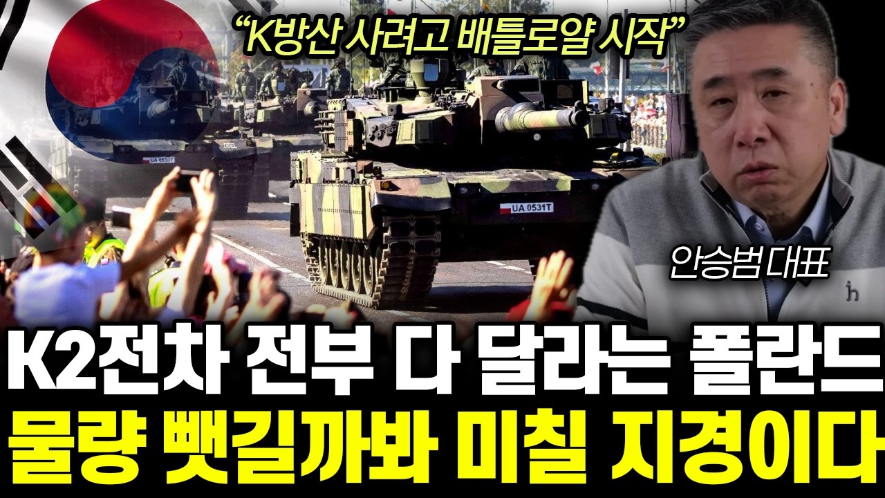 “9조원 역대급 수주 터졌다” 세계 1위 무릎 꿇린 K2전차. 난리난 폴란드, UAE 초비상 사태 | 안승범 대표 2부