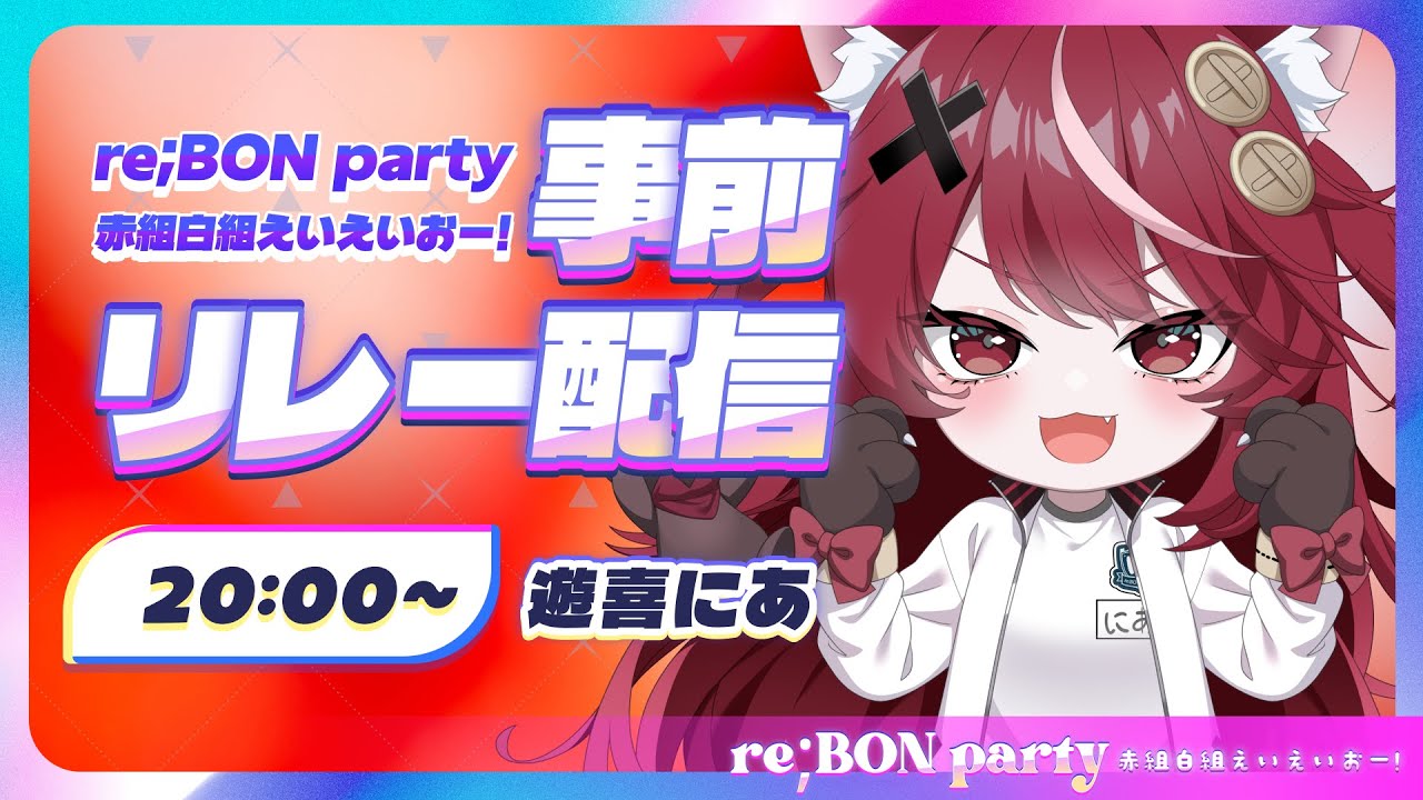 【 #reBONparty歌枠リレー 】トップバッター盛り上げていきます.ᐟ.ᐟえいえいお~₍˄. ̫.˄₎.ᐟ.ᐟ #karaoke 【 #遊喜にあ / re;BON1期生 】