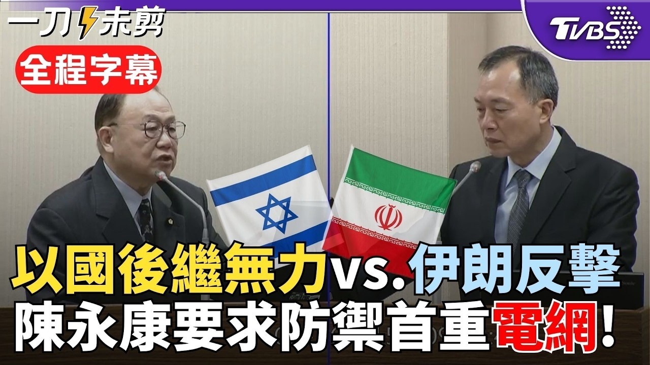 【全程字幕】伊朗怎維持反擊量能？以色列擁鐵穹但不夠用？陳永康藉美伊開打示警國防部：電網需列入防禦優先 國防部「台灣之盾納入考量」｜TVBS新聞