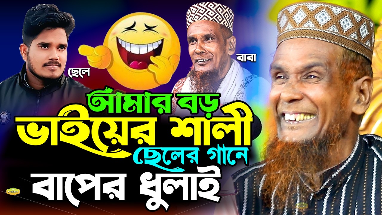 আমার বড় ভাইয়ের শালী নাম ছিলো তার রানী ভাইরাল গানে ছেলেকে ধুলাই মাওলানা বাচ্চু আনসারী Al Hikmah Tv