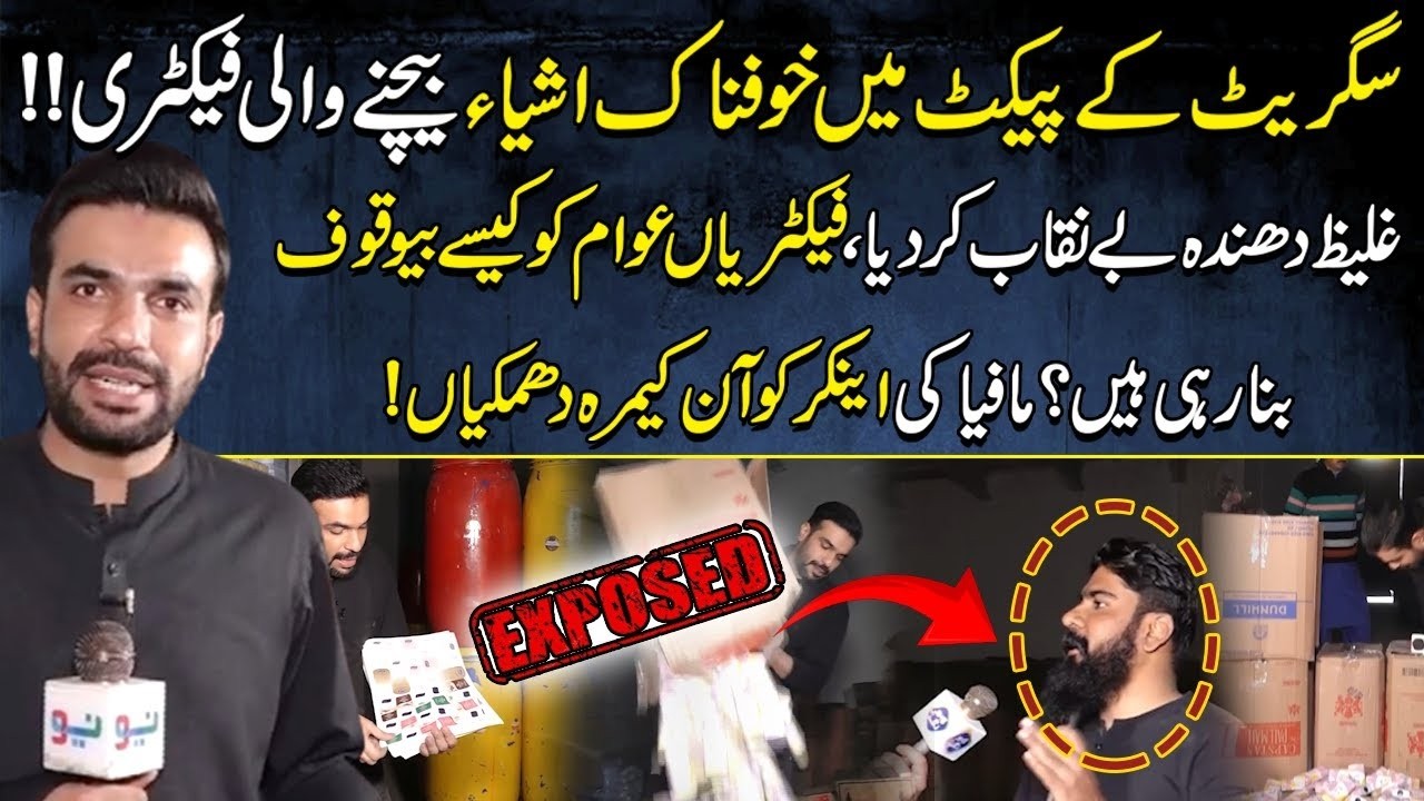Cigarette Ke Packet Mein Khatarnaak Cheezen Bechne Wali Factory Pakri Gyi