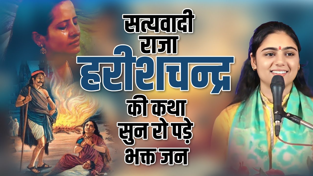 सत्यवादी राजा हरिश्चंद्र की कहानी  || Satyawadi Raja Harishchandra in || sriramkatha aradhana devi