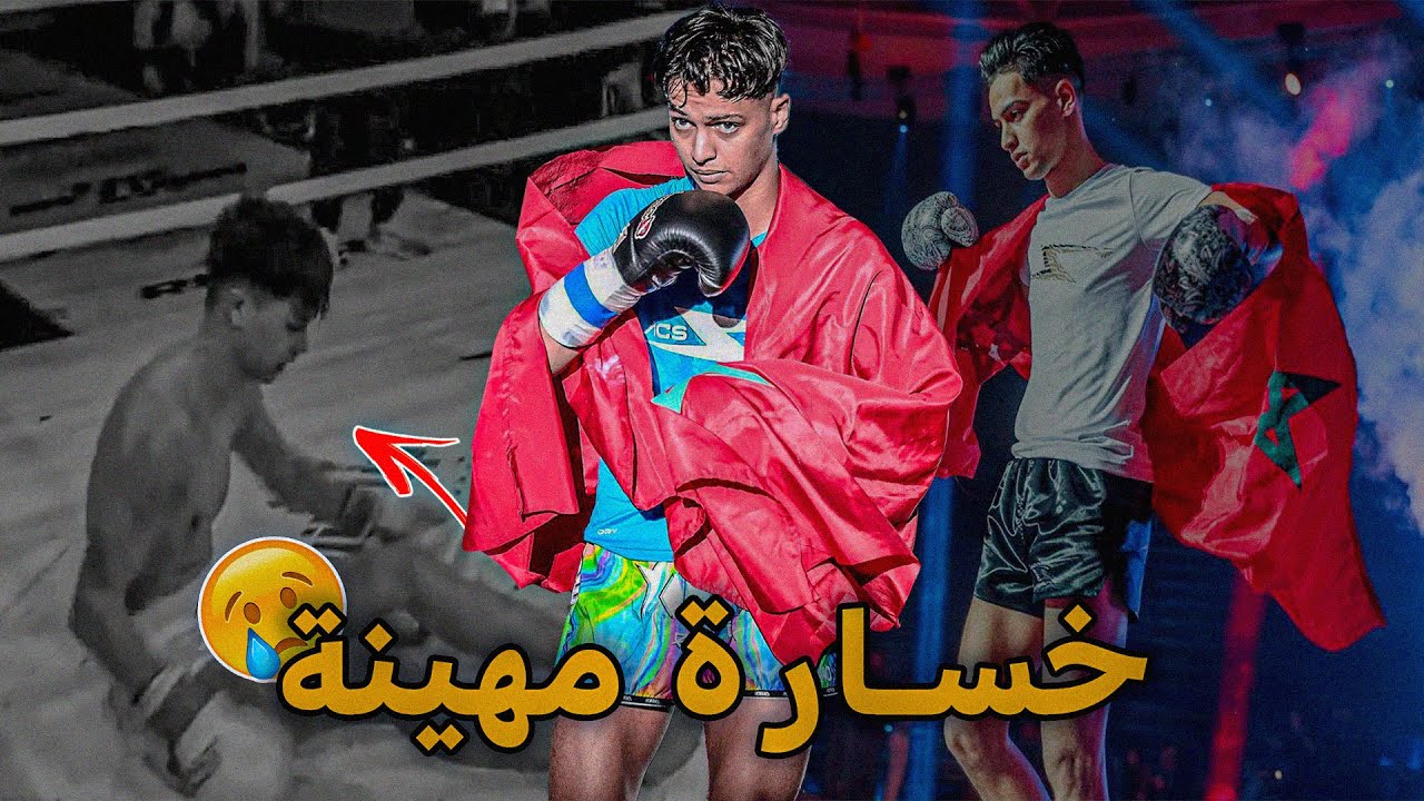 مباراة المقاتل المغربي نبيل اسمر ضد المقاتل اللبناني في منظمه Acs  😪🥊