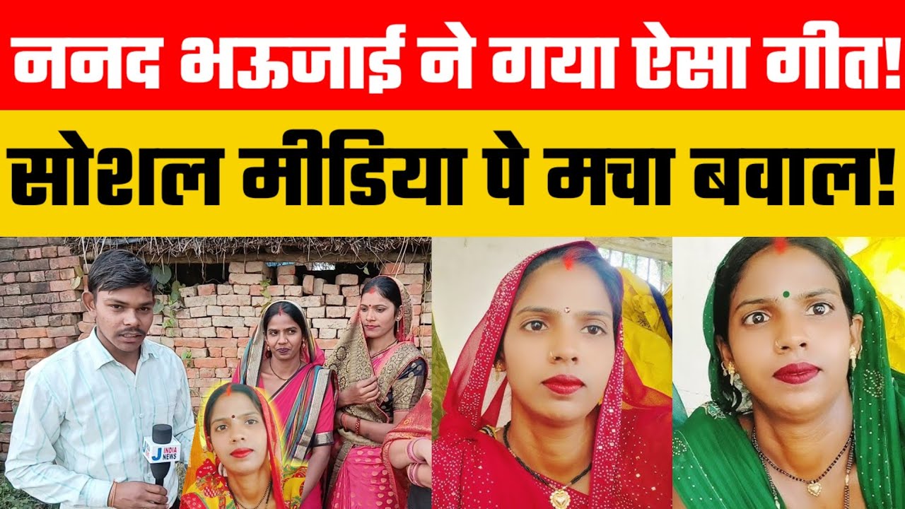 Jaunpur news: ननद भऊजाई ने गया ऐसा गीत सोशल मीडिया पे मचा बवाल! #viralvideo #jindianews 😱