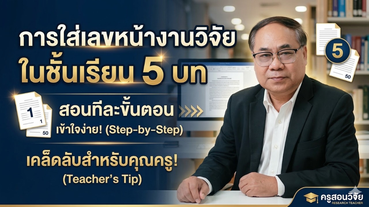 การใส่เลขหน้างานวิจัยในชั้นเรียน 5 บทแบบ Step by Step