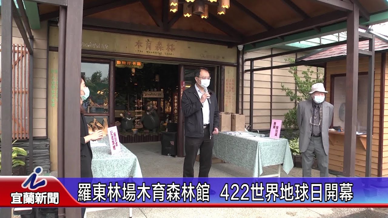 羅東林場「木育森林館」  422世界地球日開幕