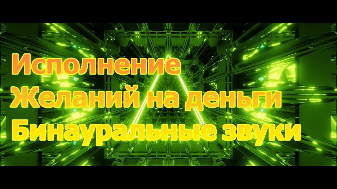 Исполнение желаний бинауральные звуки, ритмы Госпожа Удача, принеси мне деньги